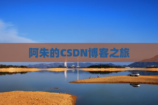 阿朱的CSDN博客之旅