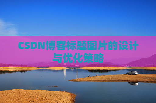 CSDN博客标题图片的设计与优化策略