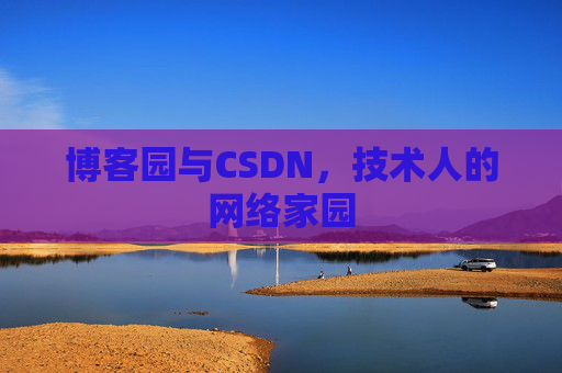 博客园与CSDN，技术人的网络家园